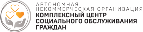 АНО «Комплексный центр социального обслуживания граждан»